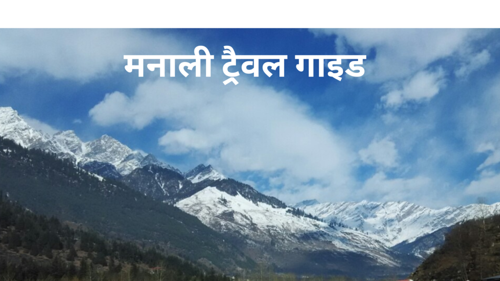 How to reach manali: मनाली ट्रैवल गाइड 2024