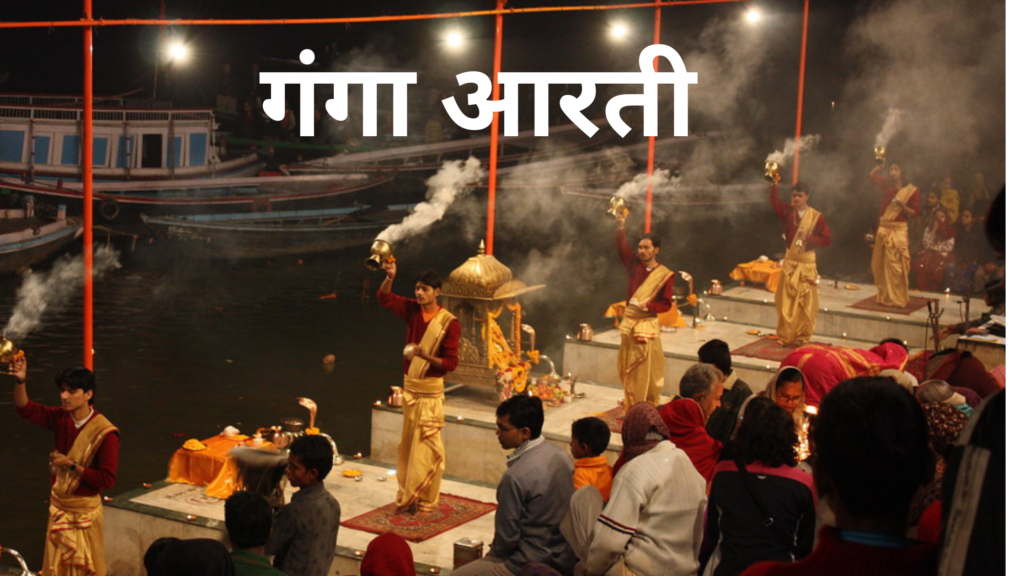 varanashi gana aarti